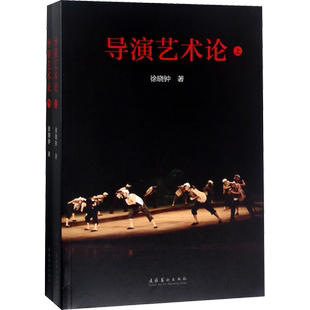 导演艺术论 徐晓钟 著 艺术理论（新）艺术 新华书店正版图书籍 文化艺术出版社