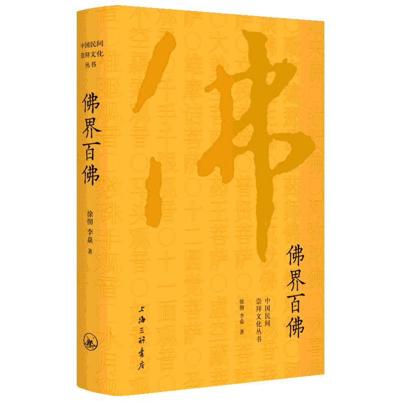 佛界百佛 徐彻,李焱 著 民间文学/民族文学文学 新华书店正版图书籍 上海三联书店