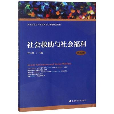 社会救助与社会福利(第4版)/钟仁耀 钟仁耀 著 大学教材大中专 新华书店正版图书籍 上海财经大学出版社