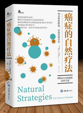 癌症的自然疗法 作者30多年悉心专研癌症治疗和营养学之间的关系的成果 提高患者的免疫力 达到科学防癌和抗癌 重庆大学出版社
