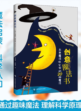 创意魔法书 未来魔法师必学的20种魔法 (法)马若兰·图尔泰 著 张俊秀,王楠楠 译 绘本/图画书/少儿动漫书少儿
