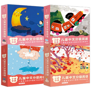 小步乐读.儿童中文分级阅读.预备1级+预备2级+1级+2级(全48册) 徐行之 等 著 亲近母语,丁小乙 编 鱼笑 等 绘 儿童文学少儿