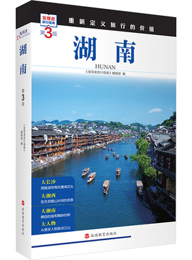 湖南 第3版 发现者旅行指南编辑部 编 深度旅游文化读本 新华书店正版图书籍 旅游教育出版社