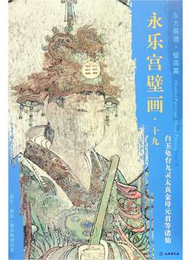 白玉龟台九灵太真金母元君等诸仙/东方画谱.壁画篇.永乐宫壁画十九 杨东胜 著 绘画（新）艺术 新华书店正版图书籍 文物出版社