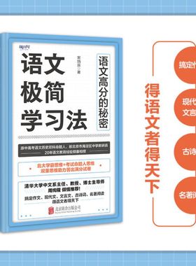 语文极简学习法 宋炳辰 五大语文试卷题型答题技巧 帮助考生在语文成绩上有质的飞跃 北京联合出版公司