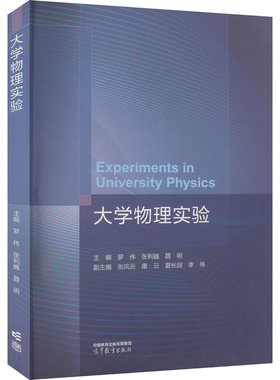 大学物理实验 罗伟,张利巍,聂明 等 编 大学教材文教 新华书店正版图书籍 高等教育出版社