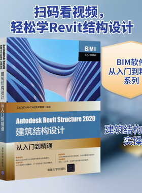 Autodesk Revit Structure2020建筑结构设计从入门到精通 CAD/CAM/CAE技术联盟 著 计算机辅助设计和工程（新）专业科技