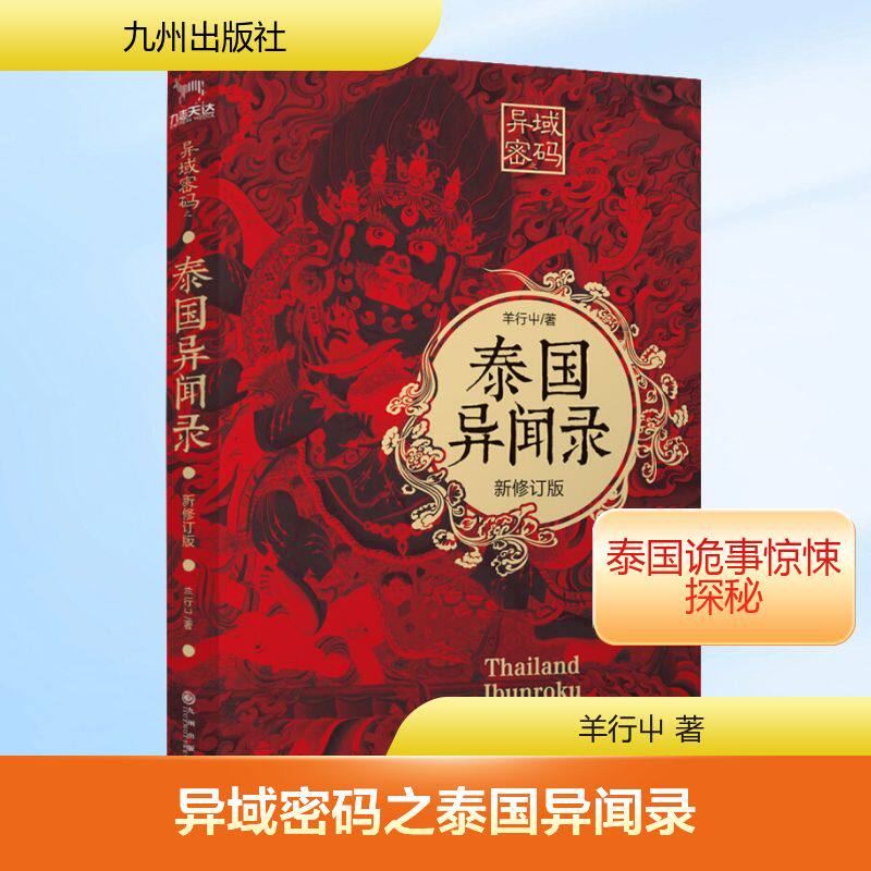 异域密码之泰国异闻录新修订版中国异闻录羊行屮著鬼故事书惊悚恐怖悬疑小说畅销书籍民调局异闻录同类小说