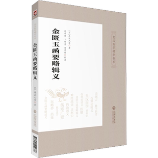 金匮玉函要略辑义 (日)丹波元简 著 中医养生生活 新华书店正版图书籍 中国医药科技出版社