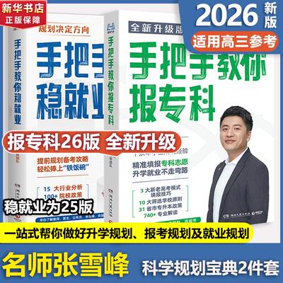 手把手教你报专科（升级版）+手把手教你稳就业 张雪峰·峰阅教研团队 编著 编等 高考文教 新华书店正版图书籍 湖南文艺出版社