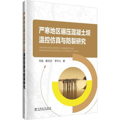 严寒地区碾压混凝土坝温控仿真与防裂研究 司政,黄灵芝,李守义 著 司政黄灵芝李守义 编 建筑/水利（新）专业科技