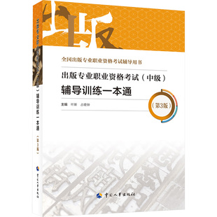 全国出版 专业职业资格考试 辅导训练一本通 中国人事出版 社 编辑 出版 专业技术人员资格考试出版 第3版 中级 搭实务基础大纲教材