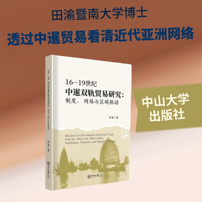 16—19世纪中暹双轨贸易研究：制度、网络与区域联动 田渝 著 著 国际贸易/世界各国贸易经管、励志 新华书店正版图书籍