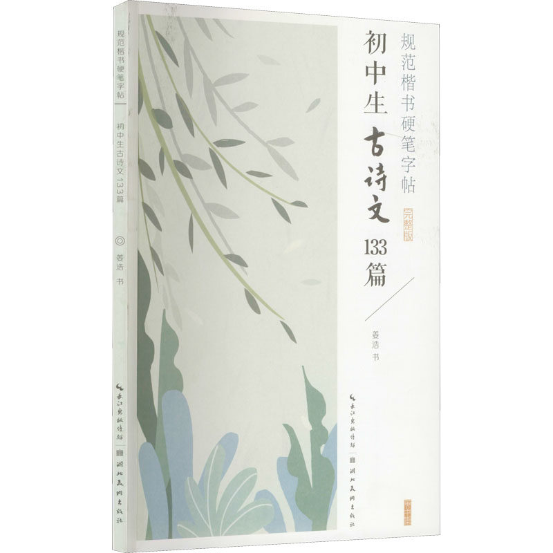规范楷书硬笔字帖 初中生古诗文133篇 完整版 姜浩 著 书法/篆刻/字帖