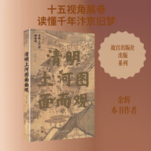 《清明上河图》面面观 余辉 著 著 艺术理论(新)艺术 新华书店正版图书籍 故宫出版社