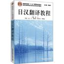 新华书店正版 社 编 大学教材文教 谭晶华 图书籍 日汉翻译教程 上海外语教育出版 高宁