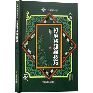 打麻将超绝技巧 石巅 著 体育运动(新)文教 新华书店正版图书籍 成都时代出版社