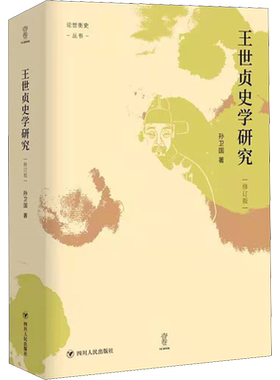 王世贞史学研究 修订版 孙卫国 著 文学理论/文学评论与研究社科 新华书店正版图书籍 四川人民出版社