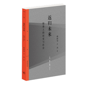 返归未来:银幕上的历史与社会 戴锦华 王炎 著 电影/电视艺术文学 新华书店正版图书籍 生活·读书·新知三联书店