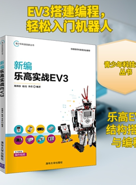 新编乐高实战EV3 郑剑春,赵亮,李蓓 编 计算机控制仿真与人工智能专业科技 新华书店正版图书籍 清华大学出版社