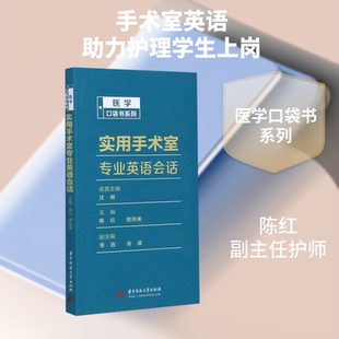 实用手术室专业英语会话/医学口袋书系列 陈红，曾铁英 著 医学其它大中专 新华书店正版图书籍 华中科技大学出版社