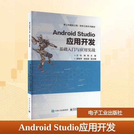 Android Studio应用开发——基础入门与应用实战 方欣,杨勃 编 自由组合套装大中专 新华书店正版图书籍 电子工业出版社