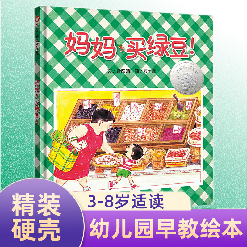 妈妈买绿豆 精装绘本 0-1-2-3-6岁婴儿卡通漫画图画书籍 宝宝亲子读物 幼儿园启蒙认知早教书 儿童成长故事  明天出版社属于什么档次？