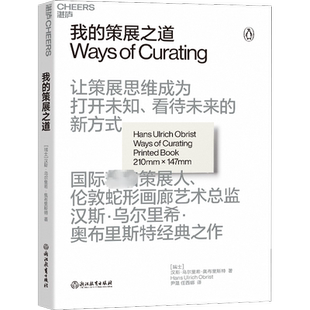 我的策展之道 (瑞士)汉斯·乌尔里希·奥布里斯特 著 尹晟,任西娜 译 艺术理论（新）艺术 新华书店正版图书籍 浙江教育出版社