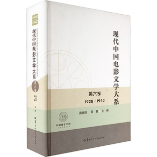现代中国电影文学大系 第六卷 1938-1940 周晓明,周易 编 电影/电视艺术艺术 新华书店正版图书籍 华中师范大学出版社