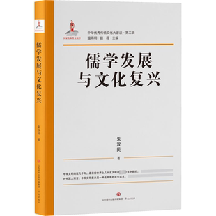 温海明 编 济南出版 朱汉民 社 图书籍 著 新华书店正版 儒学发展与文化复兴 中国哲学社科