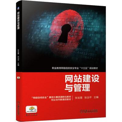 网站建设与管理 张宝慧,张治平 编 大学教材大中专 新华书店正版图书籍 机械工业出版社