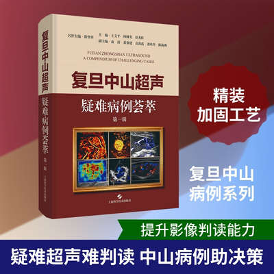 复旦中山超声疑难病例荟萃(第一辑) 王文平,闻捷先,舒先红 主编 影像医学生活 新华书店正版图书籍 上海科学技术出版社
