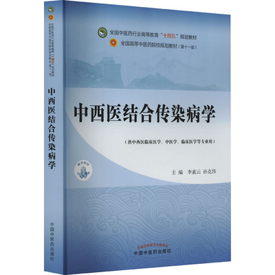 中西医结合传染病学 李素云,孙克伟 编 大学教材大中专 新华书店正版图书籍 中国中医药出版社