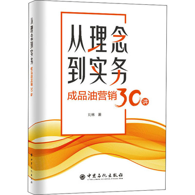 从理念到实务 成品油营销30讲 刘林 著 石油 天然气工业专业科技 新华书店正版图书籍 中国石化出版社