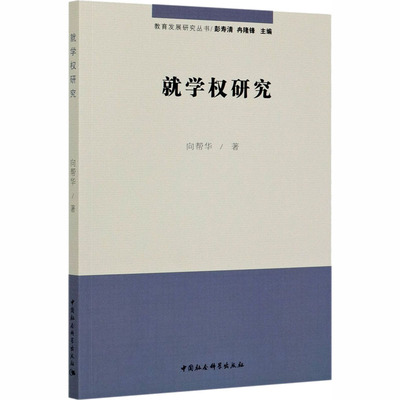 就学权研究 向帮华 著 民法社科 新华书店正版图书籍 中国社会科学出版社