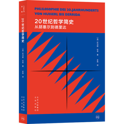 20世纪哲学简史 从胡塞尔到德里达 (德)托马斯·伦奇 著 史良 译 哲学知识读物社科 新华书店正版图书籍 北京出版社