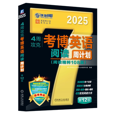 4周攻克考博英语阅读周计划 第12版 博士研究生入学考试命题研究组 编 英语学习方法文教 新华书店正版图书籍 机械工业出版社