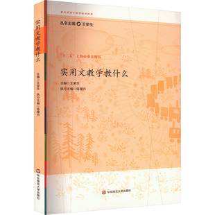 新华书店正版 社 图书籍 编 大学教材文教 王荣生 华东师范大学出版 实用文教学教什么