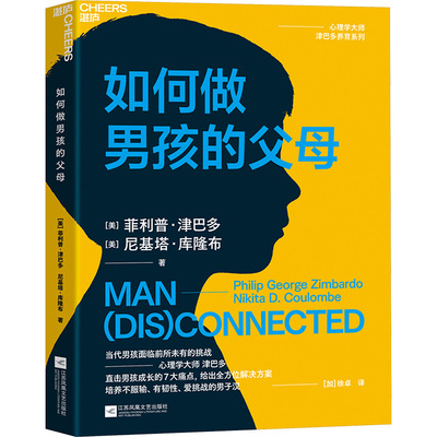 如何做男孩的父母 心理学泰斗菲利普津巴多留给男孩父母的嘱托 倾注70年教育心血的呕心之作 从社会心理学角度破解男孩难养谜题