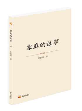 家庭的故事 郑振铎 著 现代小说1919-1949年文学 新华书店正版图书籍 泰山出版社