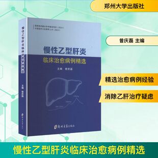 慢性乙型肝炎临床治愈病例精选 曾庆磊 主编 编 临床医学生活 新华书店正版图书籍 郑州大学出版社