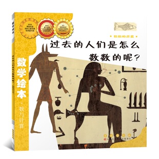过去的人们是怎样数数的 金成恩 著 林春颖 译 绘本/图画书/少儿动漫书少儿 新华书店正版图书籍 长春出版社