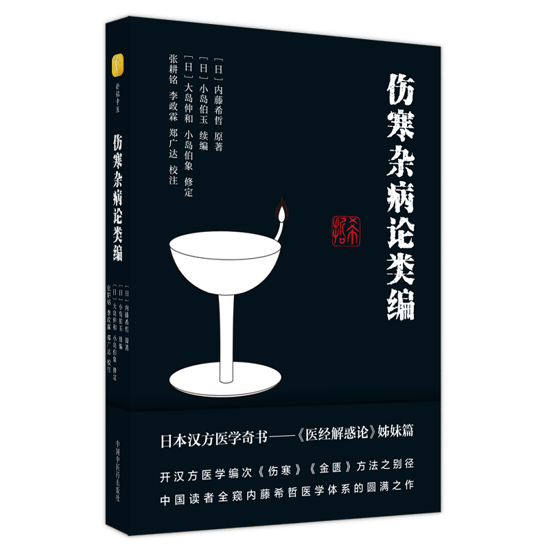 伤寒杂病论类编 (日)内藤希哲 著 中医生活 新华书店正版图书籍 中国中医药出版社