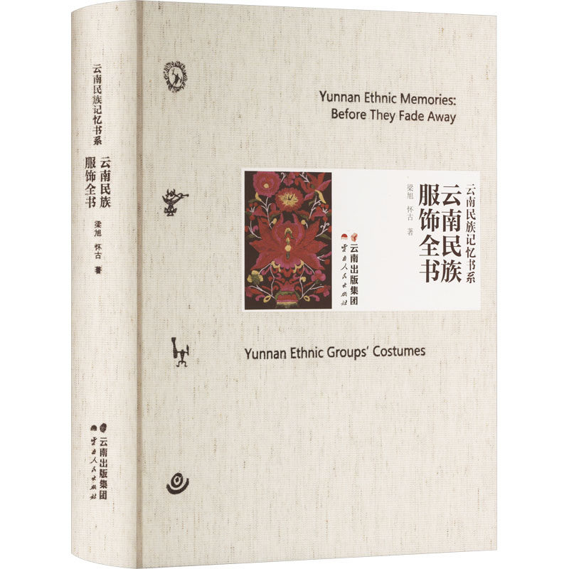 云南民族服饰全书 梁旭,怀古 著 工艺美术（新）艺术 新华书店正版图书籍 云南人民出版社