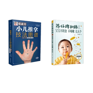 编 养好脾和肺 周奕琼 张素芳小儿推拿技法图谱 等 新华书店正版 不咳嗽 生活 宝宝不积食 图书籍 长大个 自由组合套装 刘晓峰