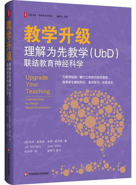 大夏书系 教学升级 理解为先教学 UBD联结教育神经科学 构建面向学习迁移的课堂 帮助教师用新理论和新模式来提高教学效能