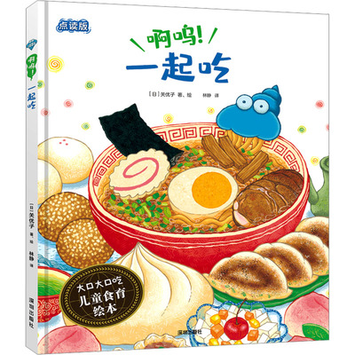 啊呜!一起吃 点读版 (日)关优子 著 林静 译 绘本/图画书/少儿动漫书少儿 新华书店正版图书籍 海天出版社