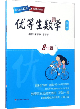 优等生数学第3版,视频点拨版8年级 朱华伟,李苹芳 编著 著 中学教辅文教 新华书店正版图书籍 华东师范大学出版社