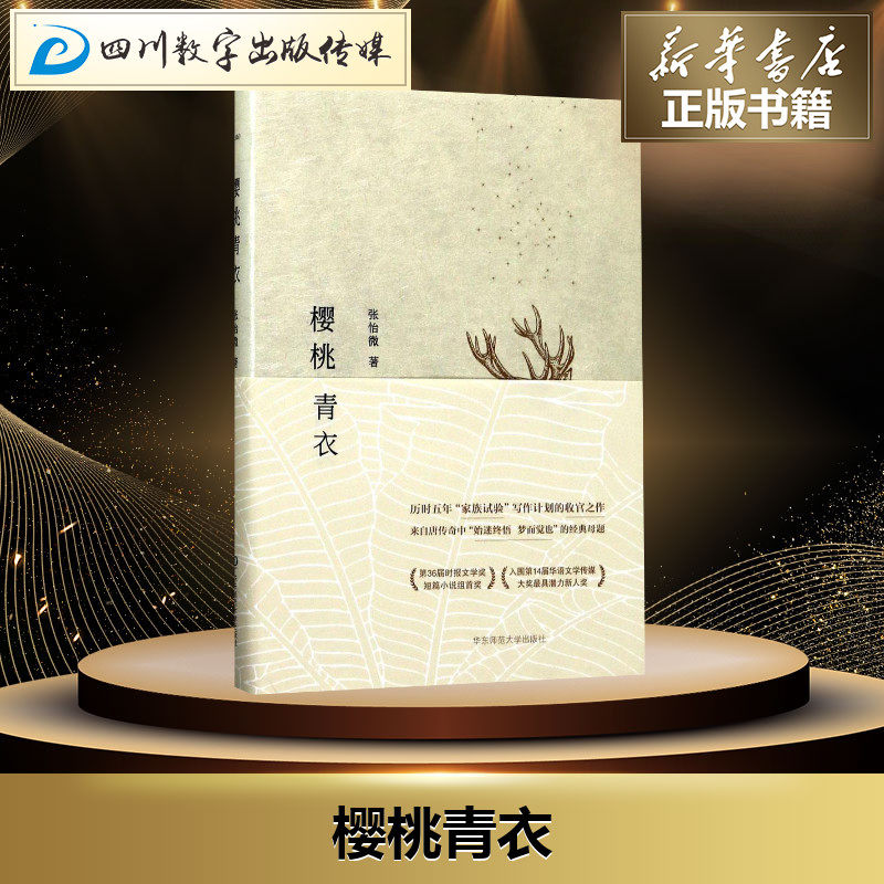 樱桃青衣 张怡微 著 著 现代/当代文学文学 新华书店正版图书籍 华东
