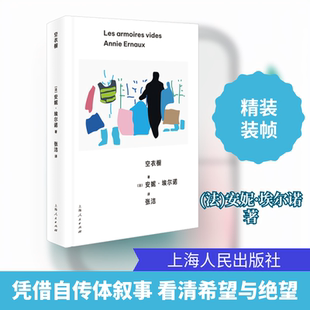 空衣橱 (法)安妮·埃尔诺 著 张洁 译 外国小说文学 新华书店正版图书籍 上海人民出版社